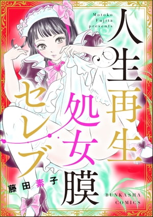 人生再生処女膜セレブ【電子書籍】[ 藤田素子 ]