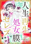 人生再生処女膜セレブ【電子書籍】[ 藤田素子 ]