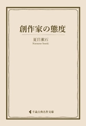 創作家の態度【電子書籍】[ 夏目漱石 ]