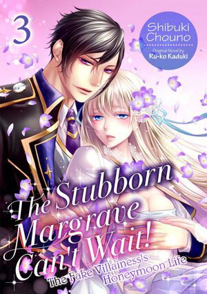 The Stubborn Margrave Can't Wait! ~The Fake Villainess’s Honeymoon Life~ (3)