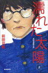 濡れた太陽　高校演劇の話　上【電子書籍】[ 前田司郎 ]