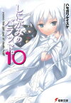 しにがみのバラッド。(10)【電子書籍】[ ハセガワ　ケイスケ ]