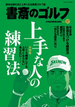 書斎のゴルフ　VOL.37 読めば読むほど上手くなる教養ゴルフ誌【電子書籍】