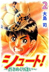 シュート！　～蒼きめぐり逢い～2【電子書籍】[ 大島司 ]