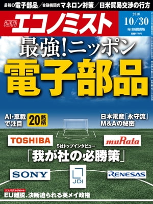 週刊エコノミスト2018年10月30日号