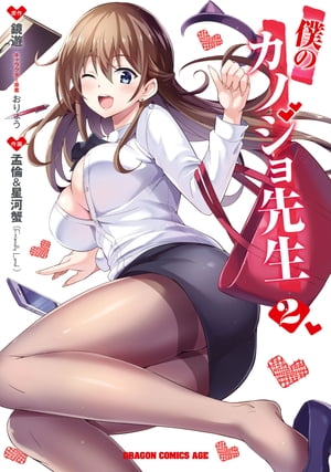 僕のカノジョ先生　2【電子書籍】[ 孟倫&星河蟹 ]