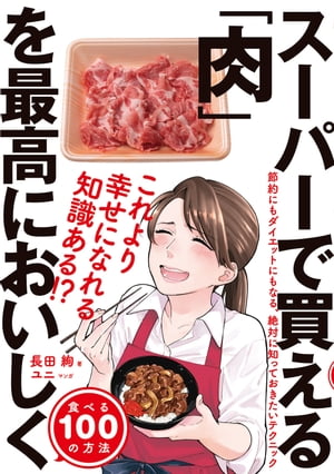 楽天楽天Kobo電子書籍ストアスーパーで買える「肉」を最高においしく食べる100の方法【電子書籍】[ 長田絢 ]