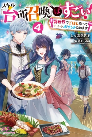 スキル『台所召喚』はすごい！ ４　〜異世界でごはん作ってポイントためます〜