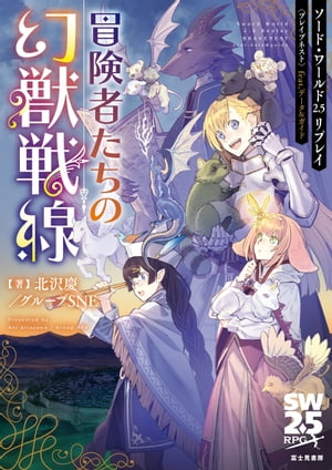 ソード・ワールド2.5リプレイ〈ブレイブネスト〉 feat. データ&ガイド　冒険者たちの幻獣戦線【電子書籍】[ 北沢慶／グループSNE ]