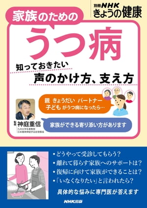 家族のためのうつ病　知っておきたい　声のかけ方、支え方