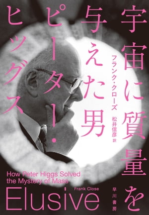 宇宙に質量を与えた男　ピーター・ヒッグス【電子書籍】[ フランク クローズ ]