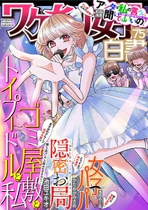 ワケあり女子白書 vol.75【電子書籍】[ ワケあり女子白書編集部 ]