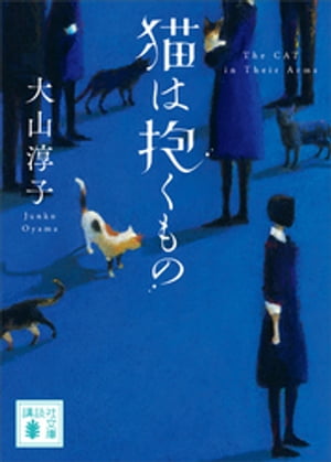 猫は抱くもの【電子書籍】[ 大山淳子 ]