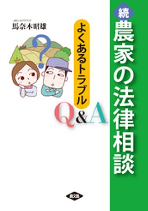 続　農家の法律相談