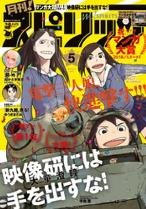 月刊！スピリッツ 2018年5月号（2018年3月27日発売号）