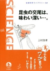 昆虫の交尾は、味わい深い…。【電子書籍】[ 上村佳孝 ]