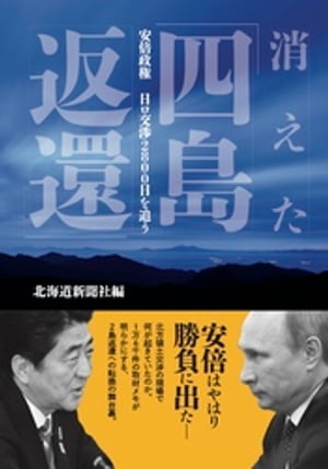 消えた「四島返還」　安倍政権　日ロ交渉2800日を追う