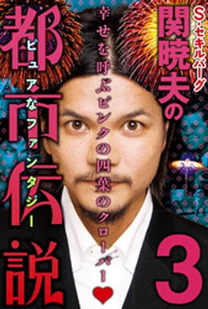 関暁夫（S・セキルバーグ）の都市伝説３ー幸せを呼ぶピンクの四葉のクローバー♡〈電子特別版〉