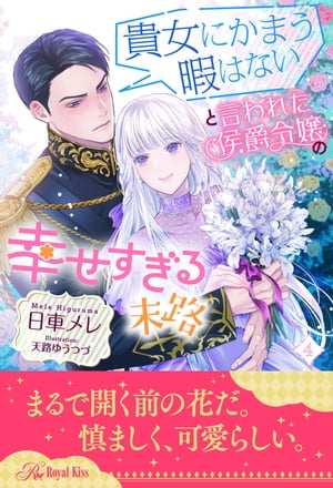 貴女にかまう暇はないと言われた侯爵令嬢の幸せすぎる末路【４】