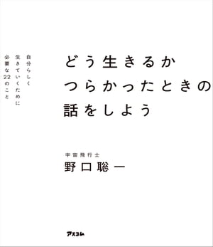 どう生きるか　つらかったときの話をしよう　自分らしく生きていくために必要な22のこと【電子書籍】[ 野口聡一 ]