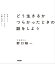 どう生きるか　つらかったときの話をしよう　自分らしく生きていくために必要な22のこと