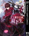 王立魔法学園の最下生～貧困街上がりの最強魔法師 貴族だらけの学園で無双する～ 11【電子書籍】 柑橘ゆすら