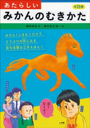 あたらしいみかんのむきかた【電子書籍】[ 岡田好弘 ]