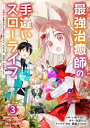 最強治癒師の手違いスローライフ～ 白魔法 が使えないと追放されたけど 代わりの 城魔法 が無敵でした～3巻【電子書籍】[ いぬやまりこ ]