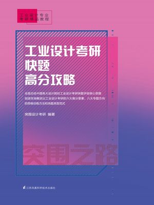 工???考研快?高分攻略【電子書籍】[ 突???考研?著 ]