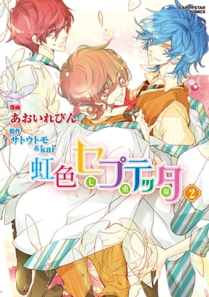 虹色セプテッタ