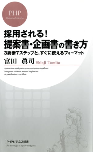 採用される！ 提案書 企画書の書き方 3要素7ステップと すぐに使えるフォーマット【電子書籍】 富田眞司