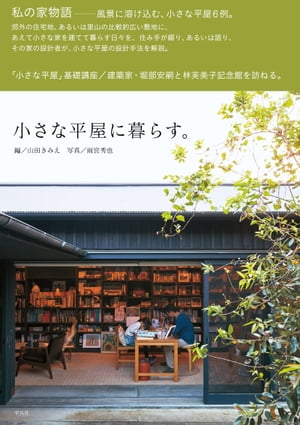 小さな平屋に暮らす。【電子書籍】[ 山田きみえ ]