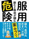 服用危険 飲むと寿命が縮む薬・サプリーーー疲れ、息切れ、めまい、不眠、物忘れ【電子書籍】[ 鈴木祐 ]