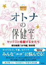 オトナの保健室　セックスと格闘する女たち