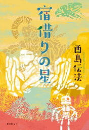 宿借りの星【電子書籍】[ 酉島伝法 ]