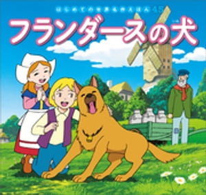 はじめての世界名作えほん　４５　フランダースの犬