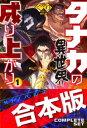 タナカの異世界成り上がり合本版【電子書籍】 ぐり