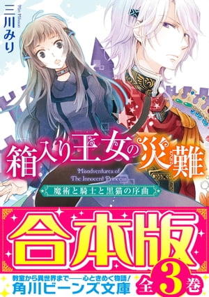 【合本版】箱入り王女の災難　全３巻