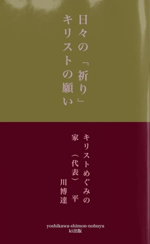 日々の祈り　キリストの約束ー今日からは　あなたも神の子になります