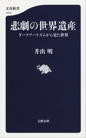 悲劇の世界遺産　ダークツーリズムから見た世界