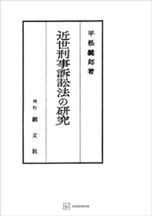 近世刑事訴訟法の研究