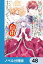 婚約破棄目前で6年間我慢しました【ノベル分冊版】　48