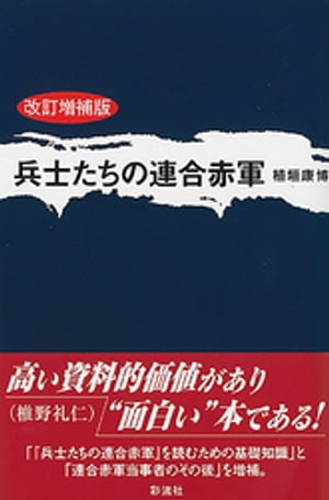 兵士たちの連合赤軍〈改訂増補版〉【電子書籍】[ 植垣康博 ]