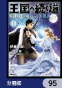 王国へ続く道 奴隷剣士の成り上がり英雄譚【分冊版】 95【電子書籍】 伊藤 寿規