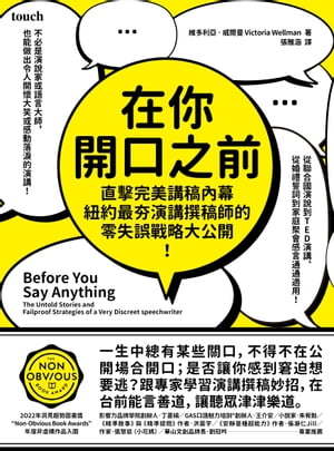 在你開口之前：直擊完美講稿內幕，紐約最夯演講撰稿師的零失誤戰略大公開