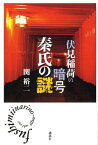 伏見稲荷の暗号　秦氏の謎【電子書籍】[ 関裕二 ]