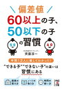 偏差値60以上の子 50以下の子の習慣【電子書籍】 齊藤淳一