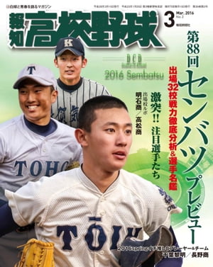 報知高校野球２０１６年３月号