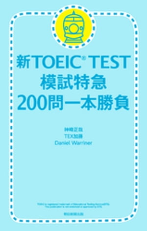 TOEIC TEST ϻõޡ200ܾŻҽҡ[  ]