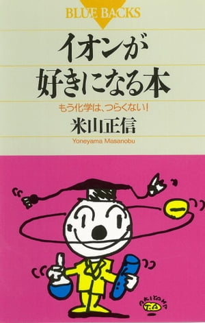 イオンが好きになる本　もう化学は、つらくない！